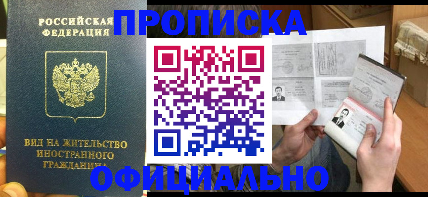 купить прописку в Заозёрске